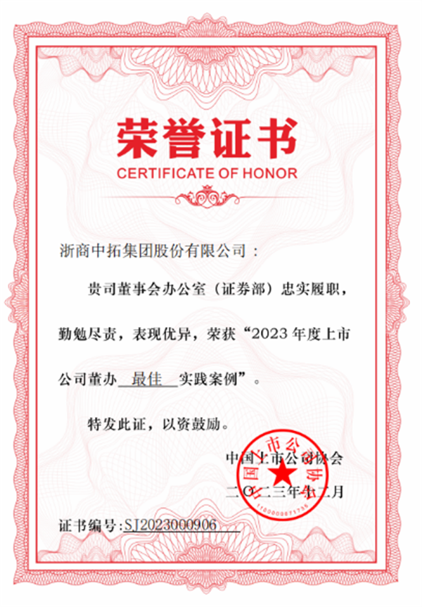 浙商腾博汇游戏官网荣获中上协“2023年度上市公司董办最佳实践案例”