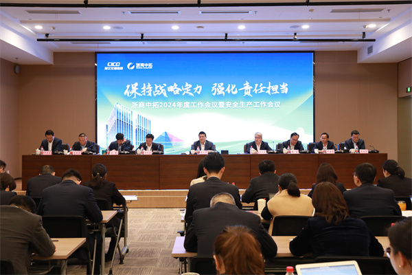 坚持战略定力，，，强化责任继承，，，浙商腾博汇游戏官网召开2024年度事情聚会暨清静生产事情聚会