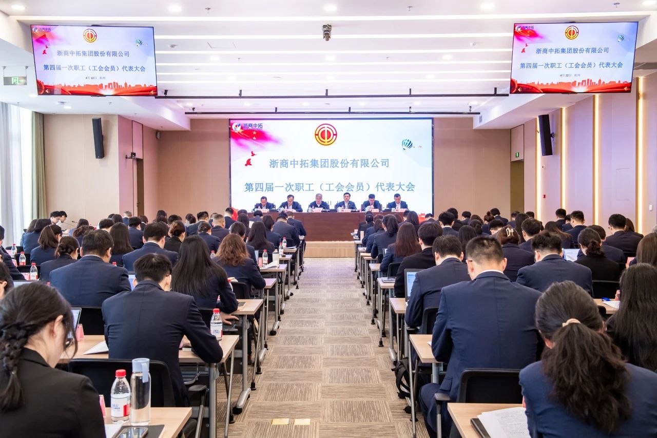 浙商腾博汇游戏官网召开第四届一次职工（工会会员）代表大会
