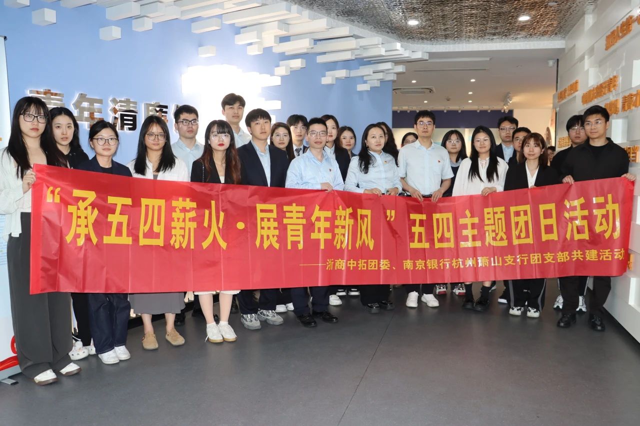 “承五四薪火，，，展青年新风” 公司与南京银行杭州萧山支行联合开展主题团日活动