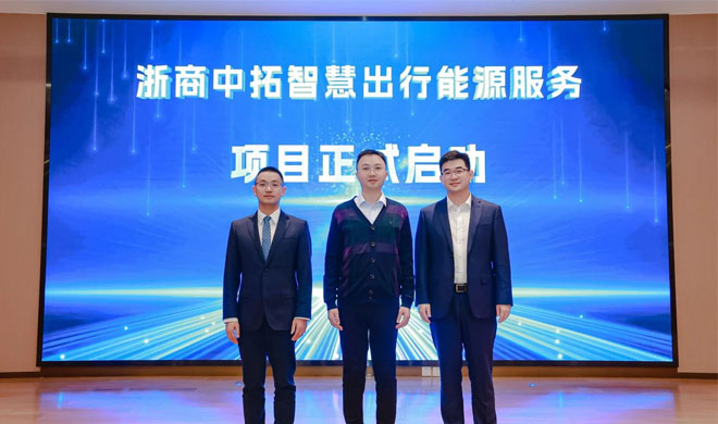 聚焦绿色开展 | 浙商腾博汇游戏官网智慧出行能源服务宣布会暨招商会盛大举行
