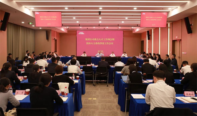 省交通集团重点人才事情例会暨组织人事条线季度事情聚会在公司召开