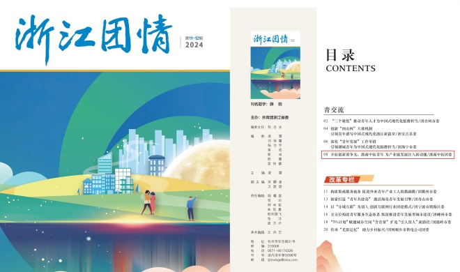 团省委刊物《浙江团情》刊发 | 开拓立异勇争先，，浙商腾博汇游戏官网青年为工业链开展注入新动能