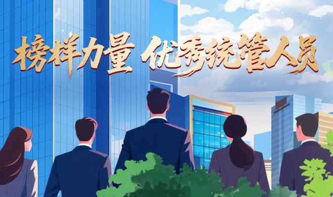 【模范实力】优异统管职员：强专业优势，，，为营业赋能
