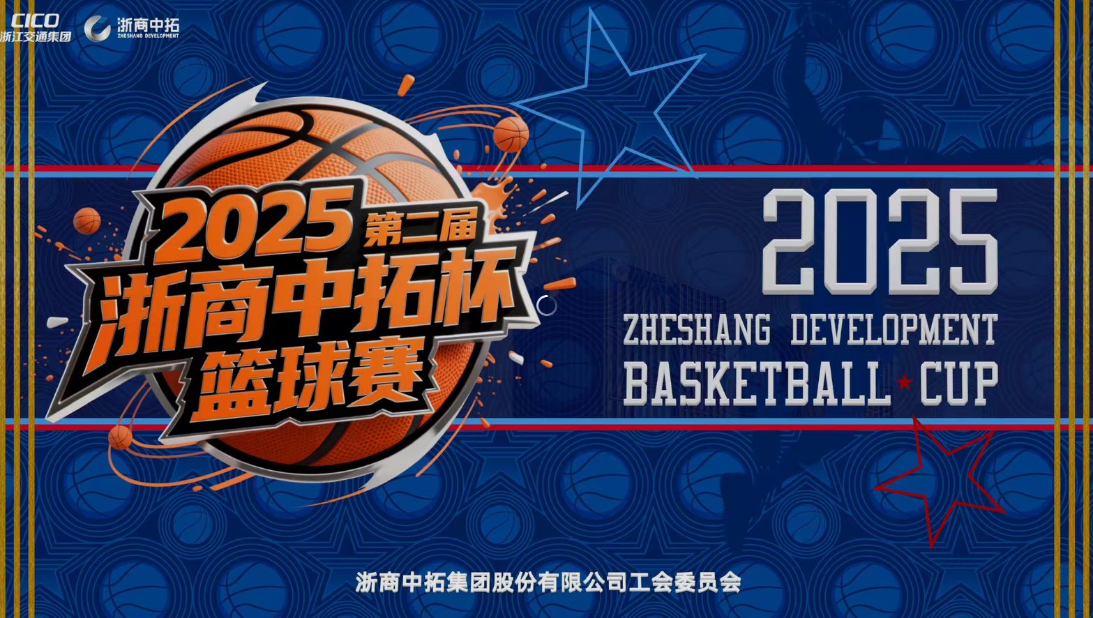 【工会活动】奔跑赛场显身手，，第二届“浙商腾博汇游戏官网杯”男篮联赛圆满收官