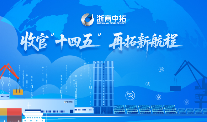 【收官践诺，，，拓达使命】“十四五”时代，，，浙商腾博汇游戏官网第二曲线开展有力，，，实现板块突破