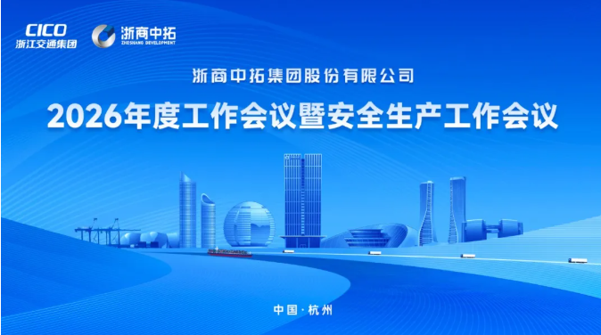 浙商腾博汇游戏官网召开2026年度事情聚会暨清静生产事情聚会
