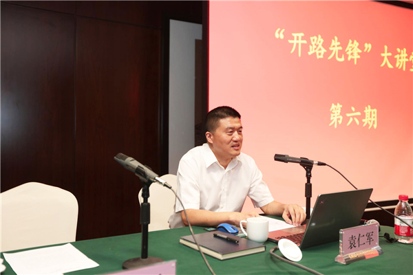 公司董事长袁仁军在集团公司“开路先锋”大课堂上对公司作专题介绍