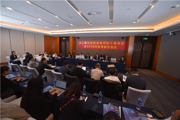 浙江国资控股浙商腾博汇游戏官网十周年庆之2018年投资者交流会乐成举行