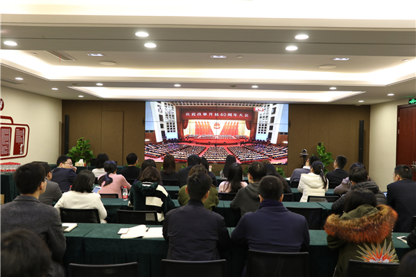 不忘初心，，切记使命——公司党委组织党员群众整体收看庆祝刷新开放四十周年大会直播