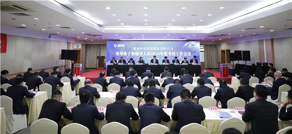 公司召开2018年度向导班子和向导职员审核事情聚会