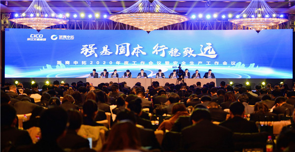 强基固本 行稳致远——公司召开2020年度事情聚会暨清静生产事情聚会