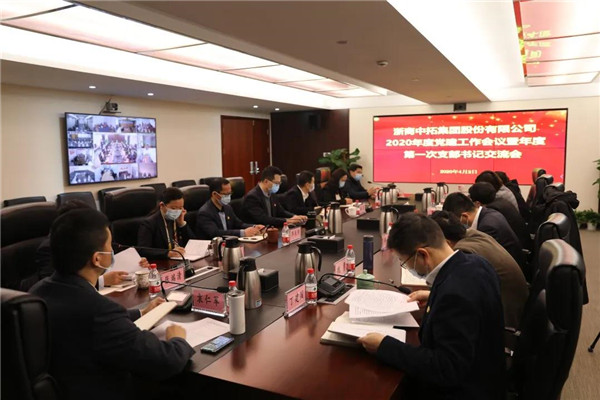 浙商腾博汇游戏官网召开2020年度党建事情聚会及2020年第一次支部书记交流会