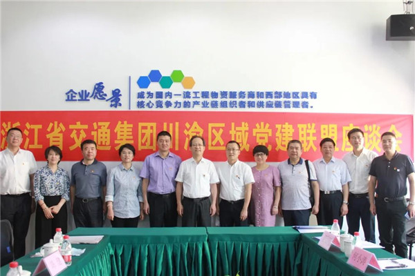 浙江省交通集团川渝区域党建联盟启动仪式顺遂举行