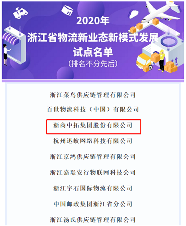 浙商腾博汇游戏官网入选“2020年浙江省物流立异开展试点名单”，，加速立异物流新模式新业态