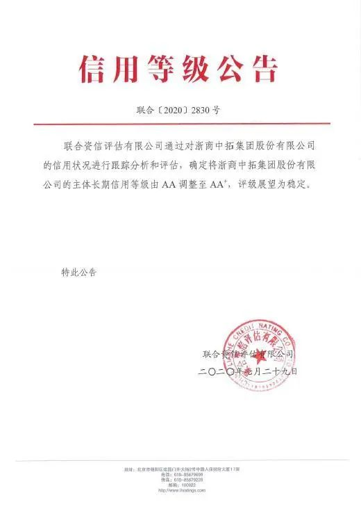 强化信用包管 提升市场形象—— 浙商腾博汇游戏官网荣获AA+主体信用评级