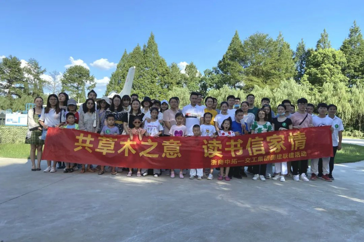 青联盟| “共草木之意 念书信家情”浙商腾博汇游戏官网和浙江交工开展团建联建活动