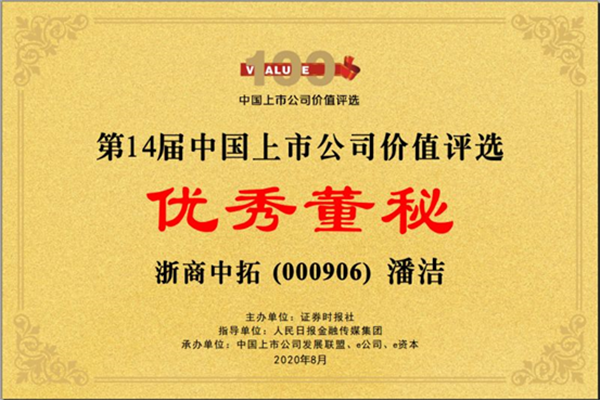 公司董事会秘书潘洁荣获“第14届中国上市公司价值评选主板上市公司优异董秘”称呼