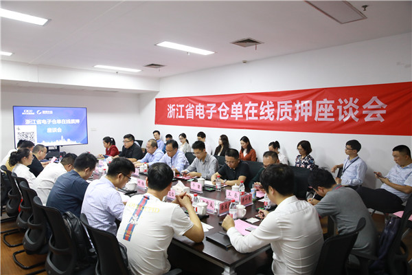 公司乐成举行“浙江省电子仓单在线质押座谈会”