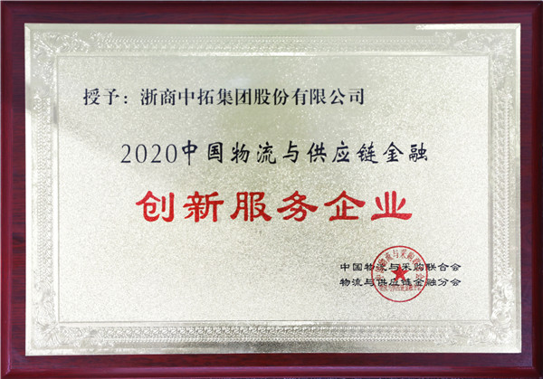 公司获评“2020中国物流与供应链金融立异服务企业”