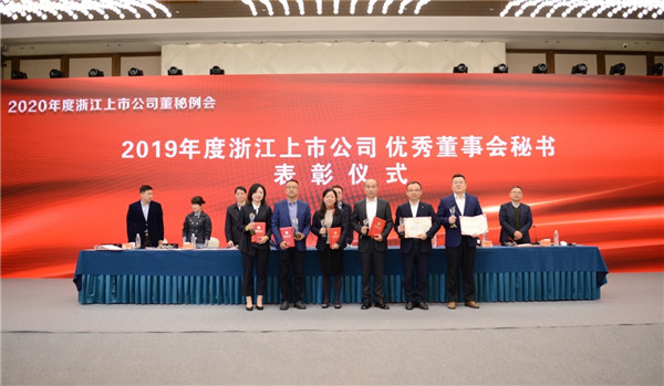 公司董秘潘洁荣获“2019年度浙江上市公司优异董事会秘书”称呼