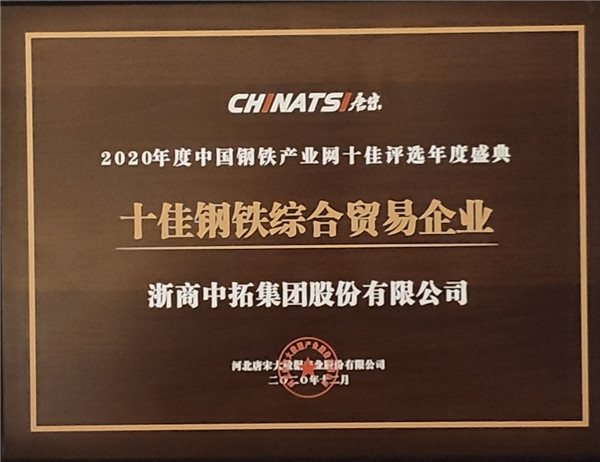 浙商腾博汇游戏官网荣获“十佳钢铁综合商业企业”
