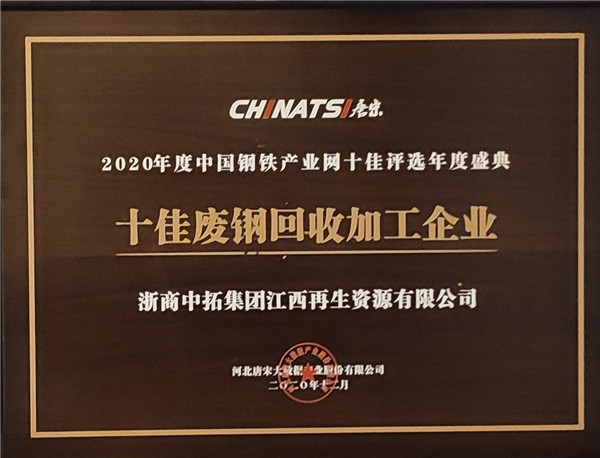 十佳废钢接纳加工企业_副本.jpg