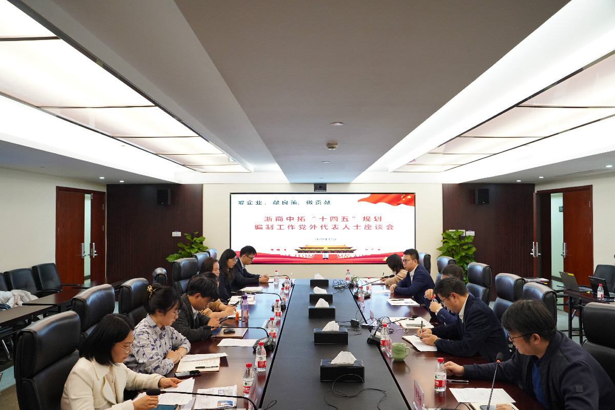 同心同向 群策群力 浙商腾博汇游戏官网召开“十四五”妄想体例党外人士座谈会