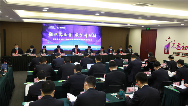 公司召开2021年度事情聚会暨清静生产事情聚会