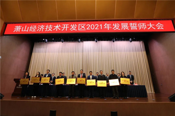 浙商腾博汇游戏官网荣获萧山经济手艺开发区2020年度“十强财务孝顺企业”、“十强服务业企业”表扬