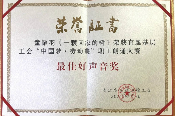 公司青年员工在省运输工会“中国梦 劳动美”职工朗诵角逐活动中喜获奖项