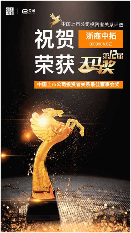 浙商腾博汇游戏官网荣膺第十二届天马奖“中国上市公司投资者关系最佳董事会”奖