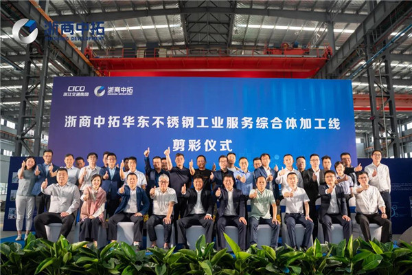 浙商腾博汇游戏官网华东不锈钢工业服务综合体盛大开业