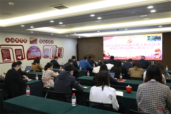 纪检监察组织警示教育活动安排会暨案例警示教育大会现场照片.jpg