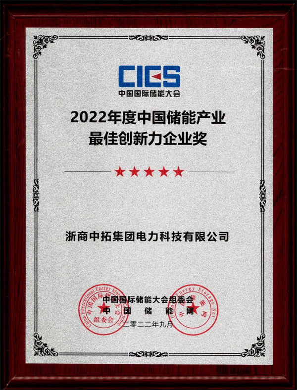 腾博汇游戏官网电力荣获“2022年度中国储能工业最佳立异力企业奖”