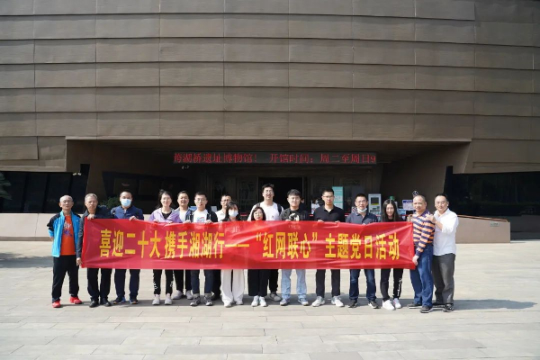 喜迎二十大，，携手湘湖行——党委事情部党支部开展“红网联心”主题党日活动