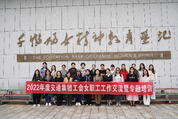 公司工会顺遂承办2022年度浙江交通集团工会女职工事情交流暨专题培训