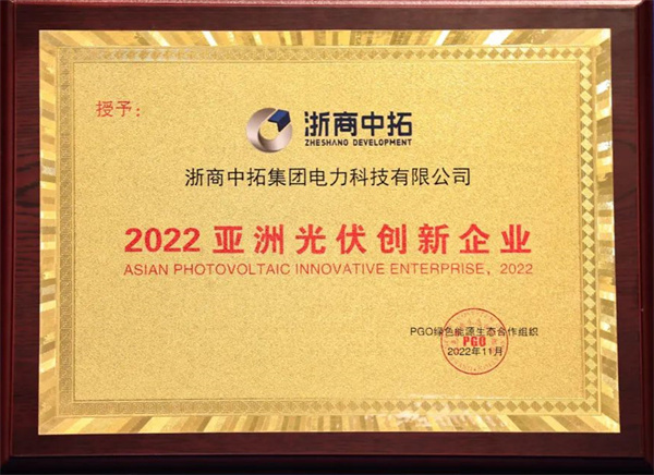 腾博汇游戏官网电力再获“2022亚洲光伏立异企业奖”