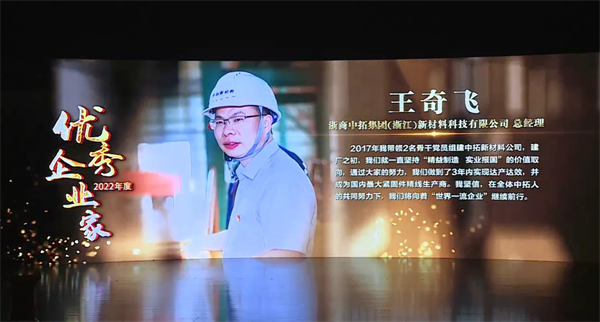 腾博汇游戏官网新质料总司理王奇飞获海盐县“2022年度优异企业家”声誉