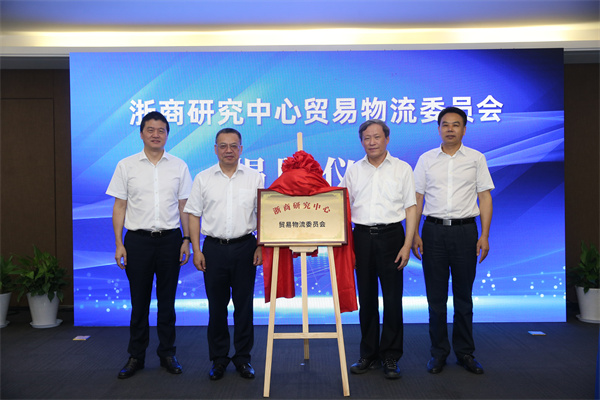 浙商研究中心商业物流委员会揭牌仪式暨第一次全体聚会顺遂举行