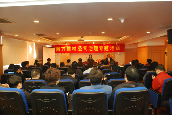 公司举行公司治理专题培训