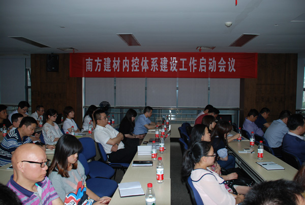 公司召开内部控制系统建设事情启动聚会