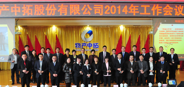 浙江物产集团周冠女总司理莅临指导公司2014年度事情聚会