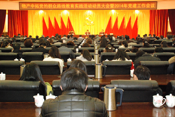 公司召开党的群众蹊径教育实践活动发动大会、、2014年党建事情聚会暨党委中心组（扩大）学习会