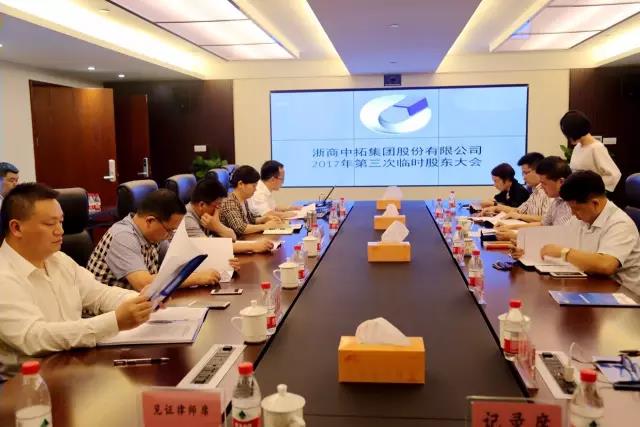 公司召开2017年第三次暂时股东大会