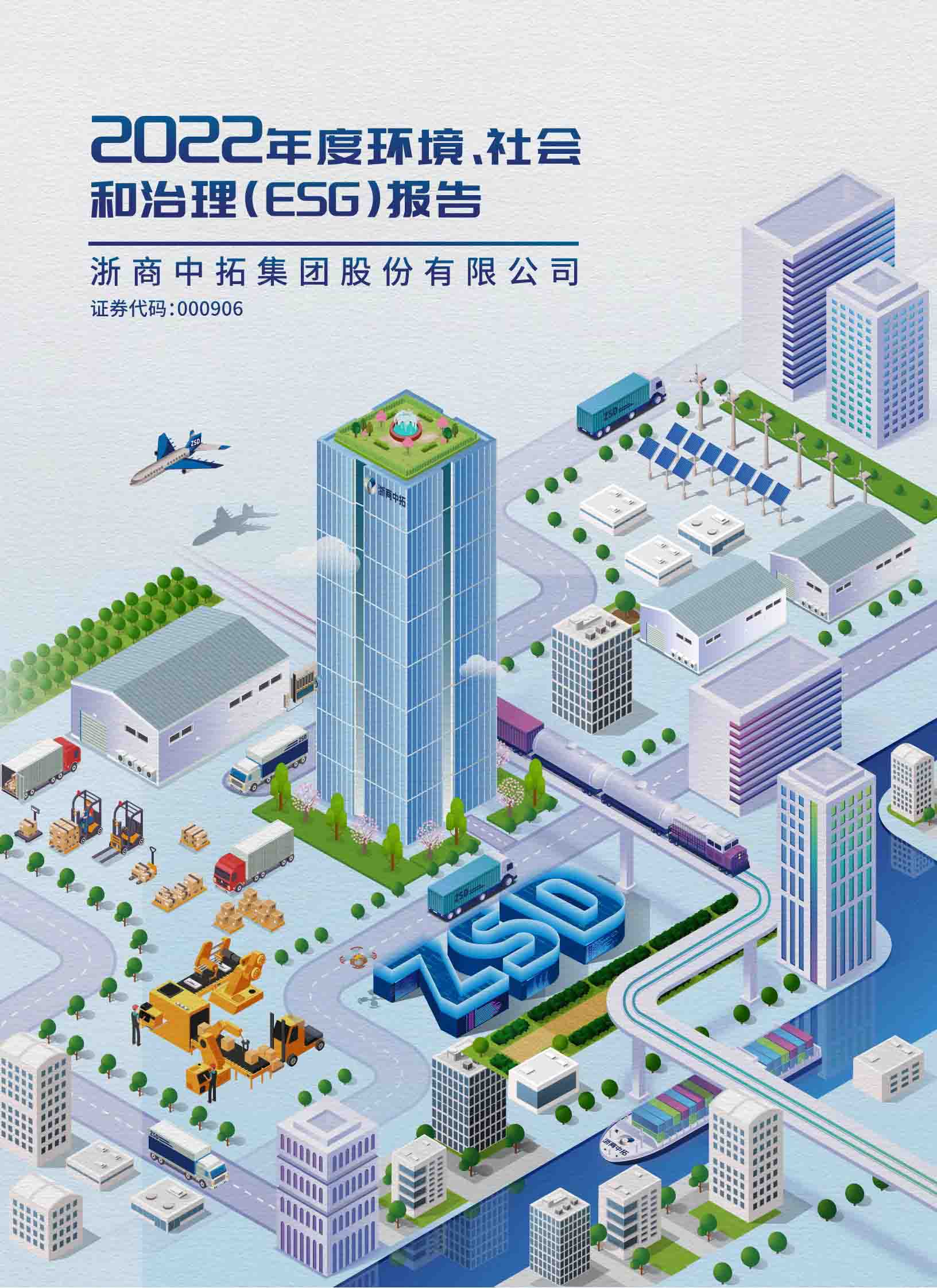 2022年度情形、、社会和治理（ESG）报告