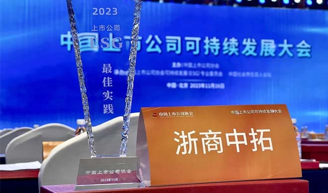 浙商腾博汇游戏官网入选2023年中国上市公司ESG最佳实践案例
