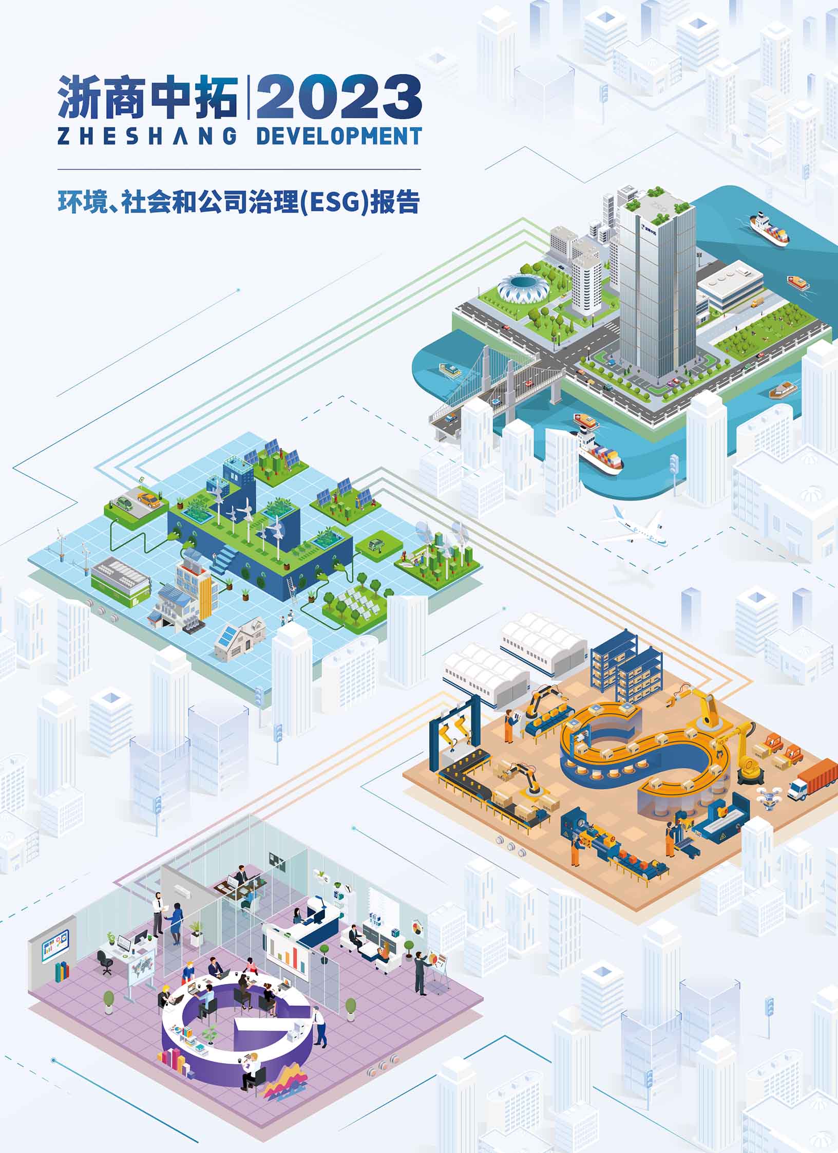 2023年度情形、、社会责任和公司治理（ESG）报告